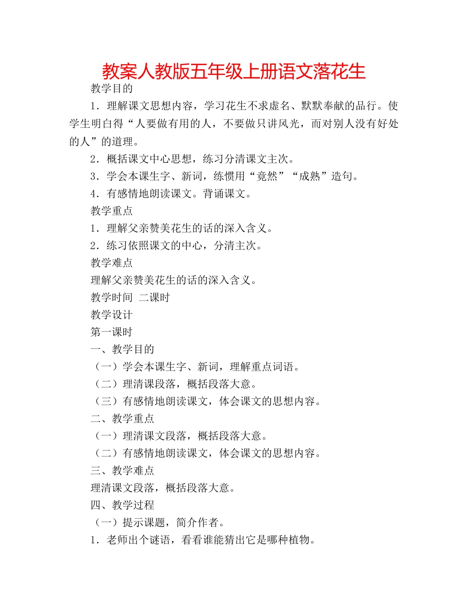 教案人教版五年级上册语文落花生 _第1页