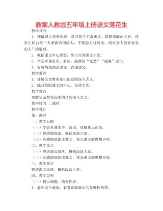 教案人教版五年级上册语文落花生 