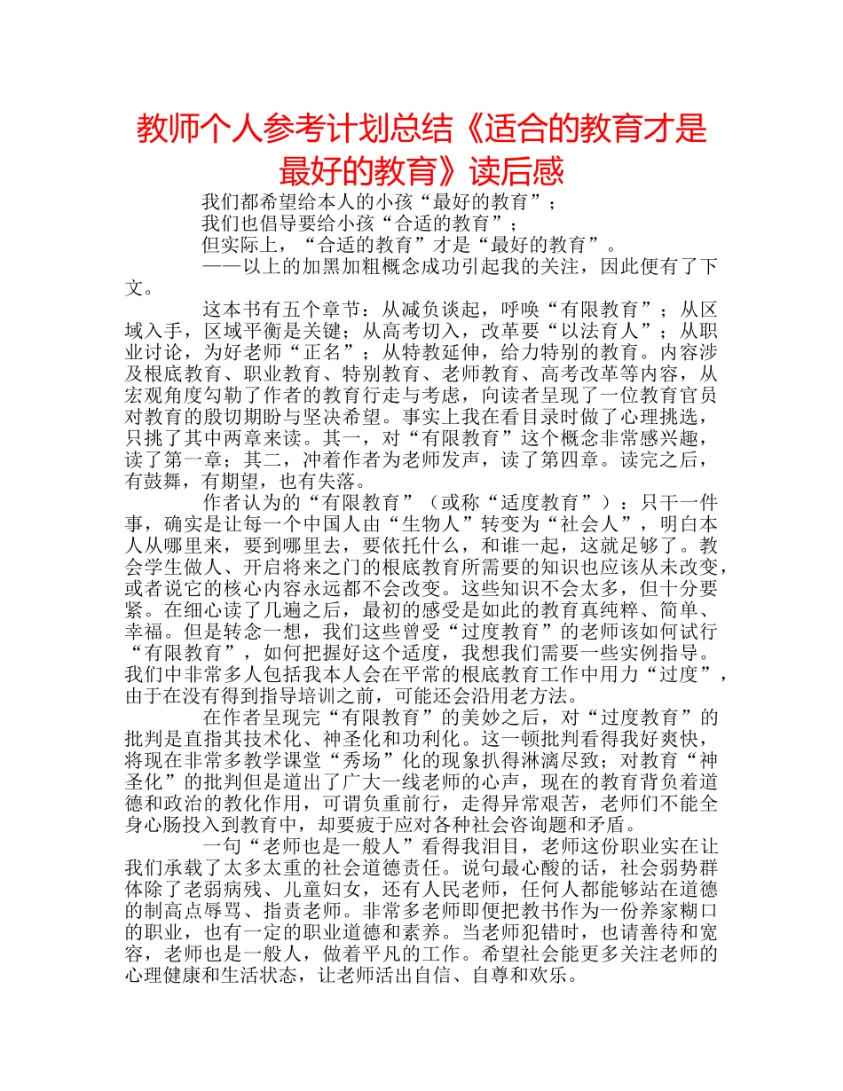 教师个人参考计划总结《适合的教育才是最好的教育》读后感 _第1页
