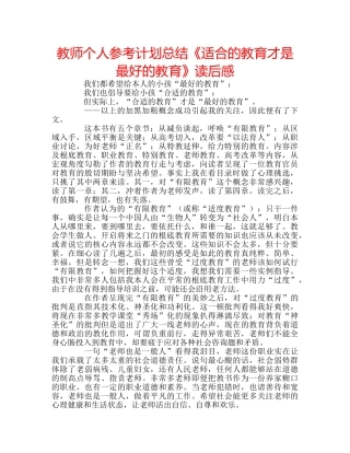 教师个人参考计划总结《适合的教育才是最好的教育》读后感 