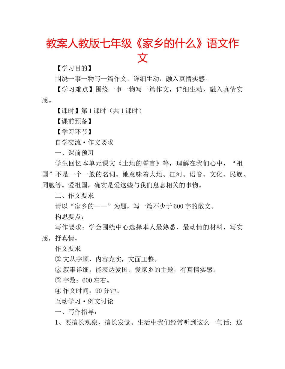 教案人教版七年级《家乡的什么》语文作文 _第1页