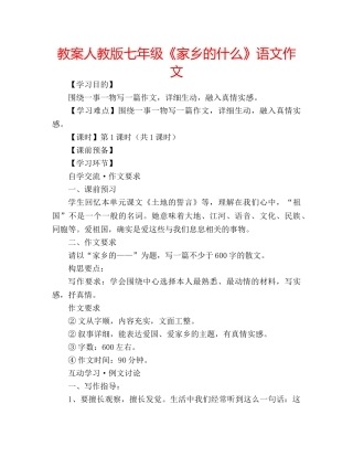 教案人教版七年级《家乡的什么》语文作文 