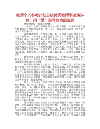 教师个人参考计划总结优秀教师事迹演讲稿用“爱”谱写教育的旋律 