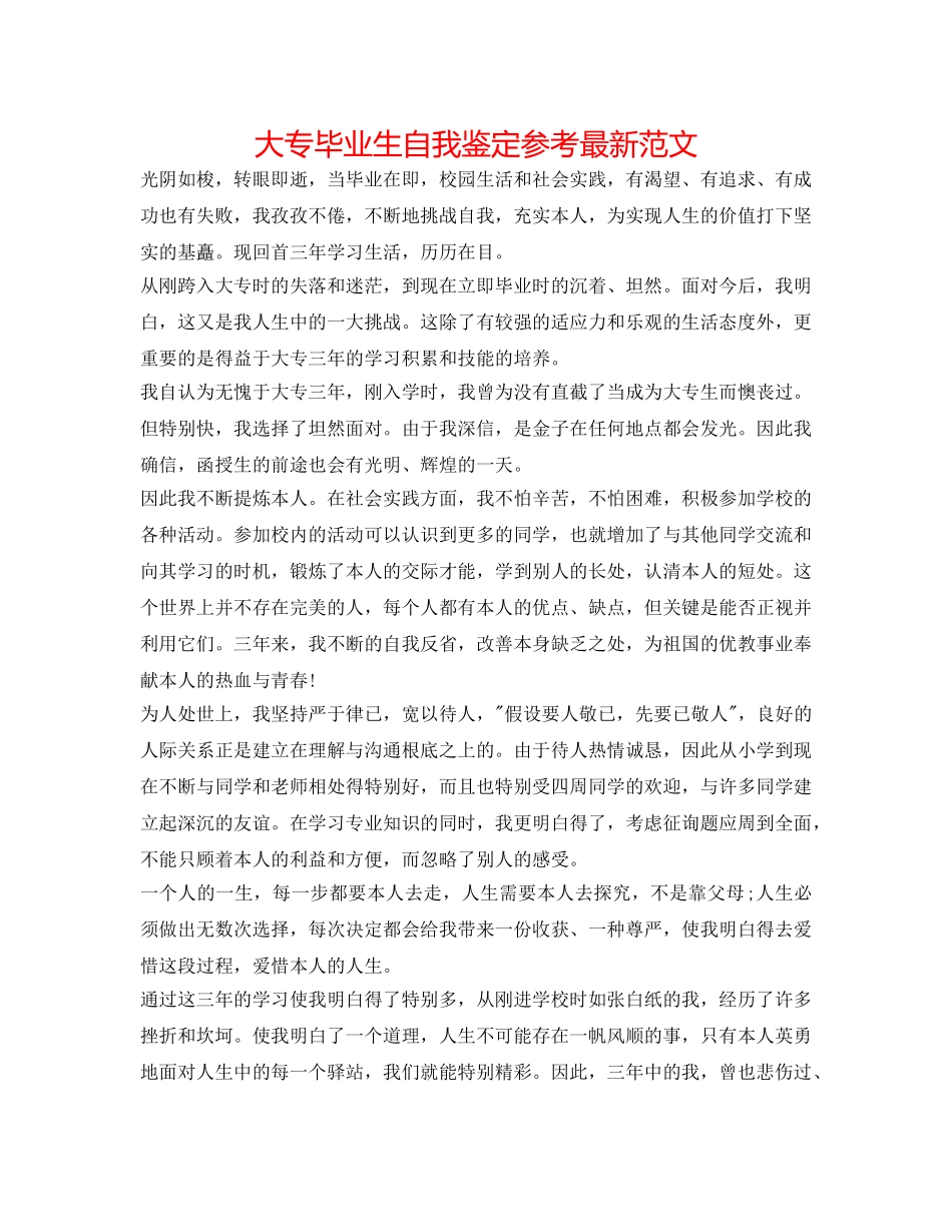 大专毕业生自我鉴定参考最新范文 _第1页