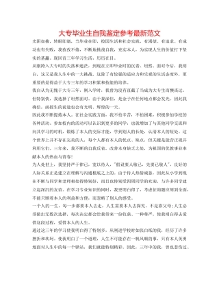 大专毕业生自我鉴定参考最新范文 