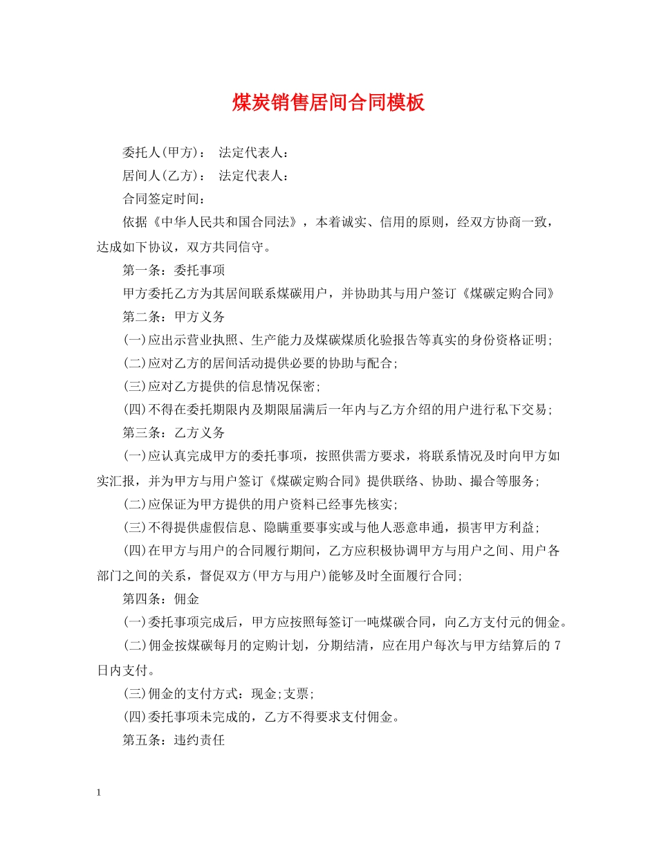 煤炭销售居间合同模板 _第1页
