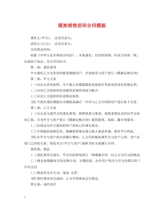煤炭销售居间合同模板 