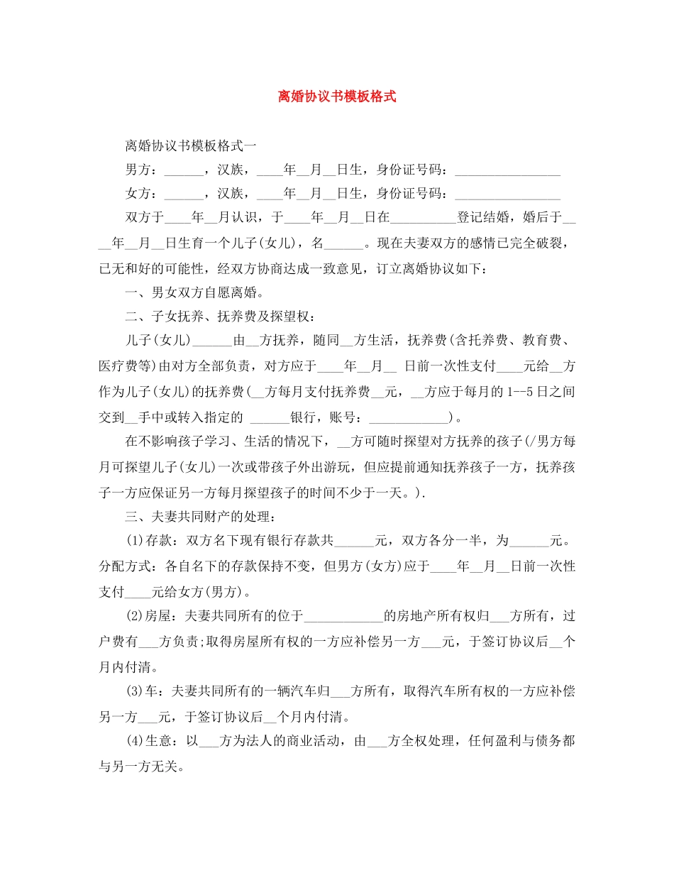 离婚协议书模板格式 _第1页