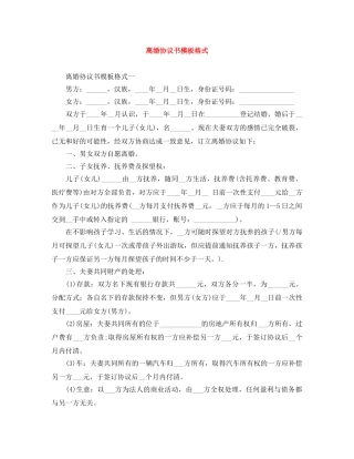 离婚协议书模板格式 