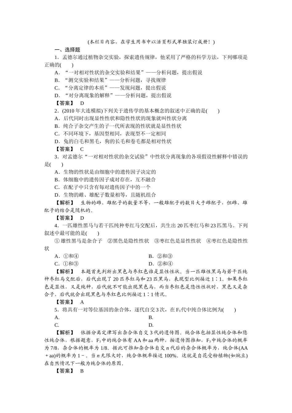 龙门亮剑高三生物一轮复习 第1章 第1节 孟德尔的豌豆杂交实验一课后活页作业 新人教版必修2 _第1页