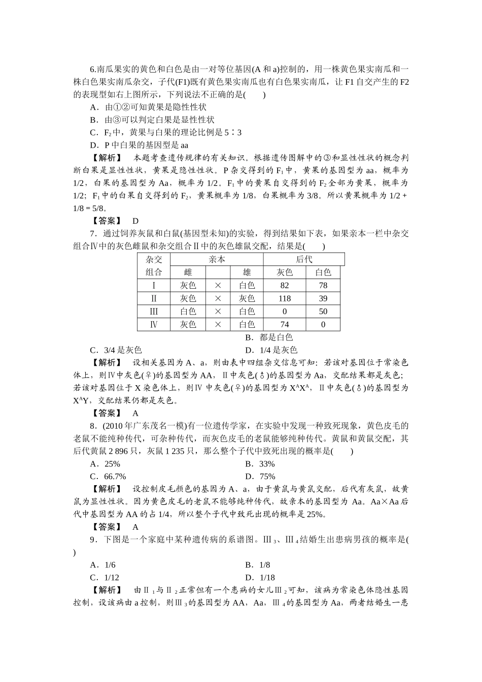 龙门亮剑高三生物一轮复习 第1章 第1节 孟德尔的豌豆杂交实验一课后活页作业 新人教版必修2 _第2页