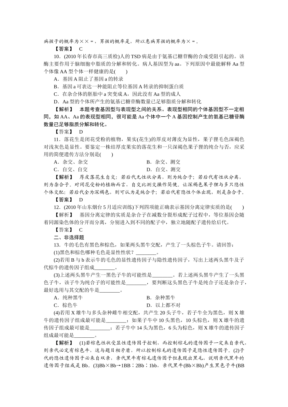 龙门亮剑高三生物一轮复习 第1章 第1节 孟德尔的豌豆杂交实验一课后活页作业 新人教版必修2 _第3页