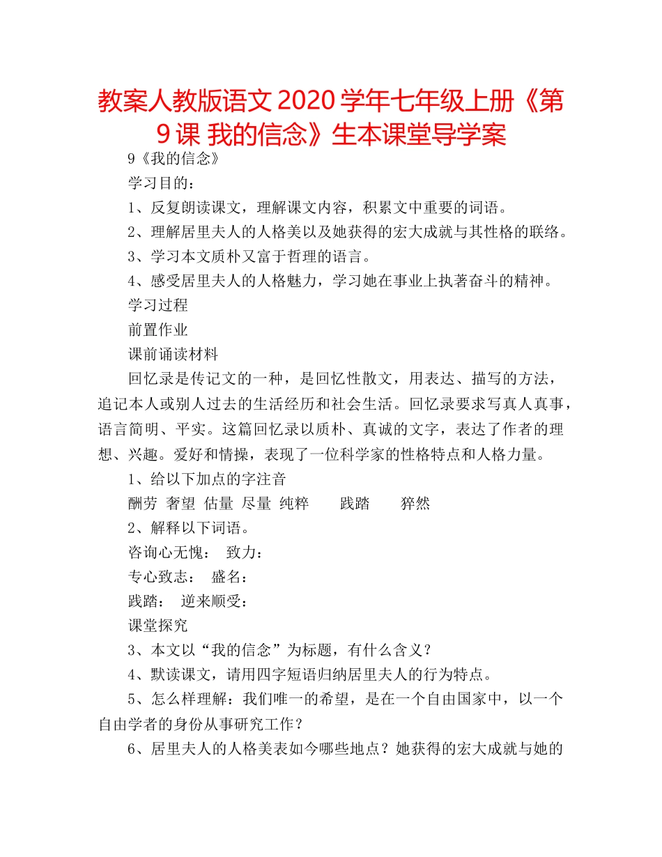 教案人教版语文2020学年七年级上册《第9课 我的信念》生本课堂导学案 _第1页