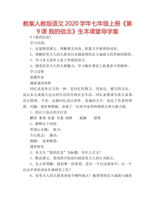 教案人教版语文2020学年七年级上册《第9课 我的信念》生本课堂导学案 