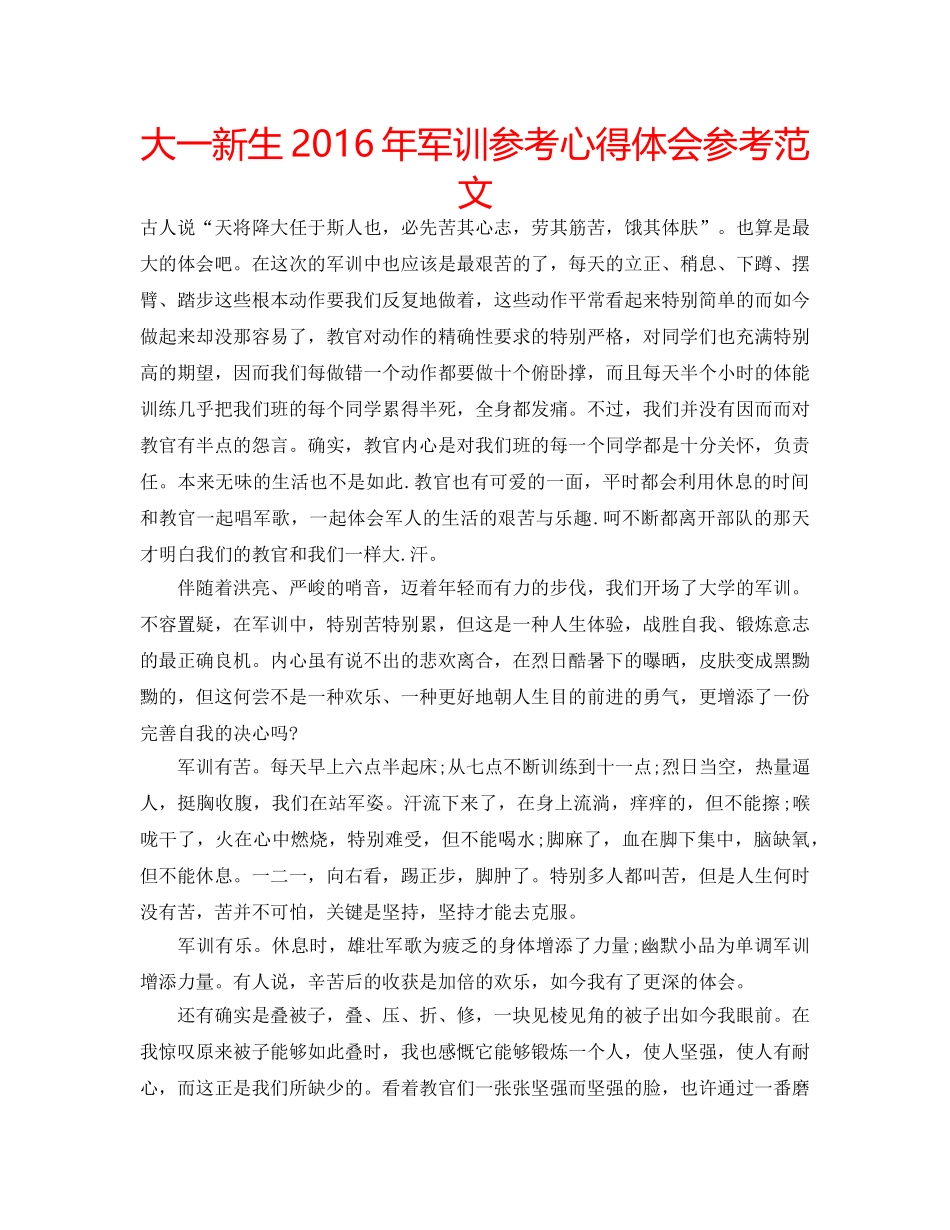 大一新生2016年军训参考心得体会参考范文 _第1页