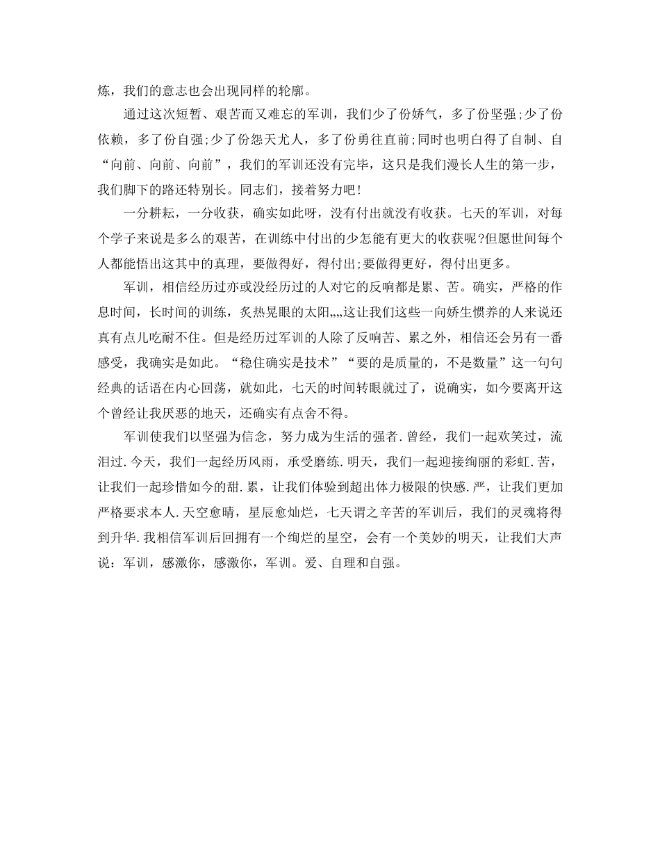 大一新生2016年军训参考心得体会参考范文 _第2页