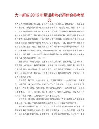 大一新生2016年军训参考心得体会参考范文 