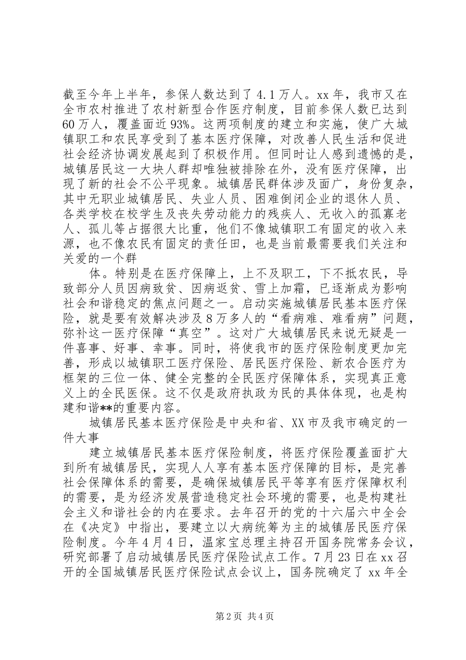 城镇居民基本医疗保险启动动员大会讲话发言_第2页