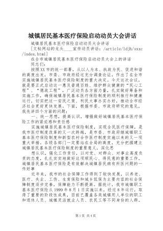 城镇居民基本医疗保险启动动员大会讲话发言