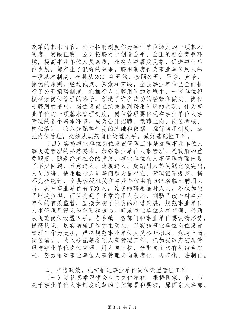 事业单位岗位设置管理工作动员大会上的讲话发言_第3页