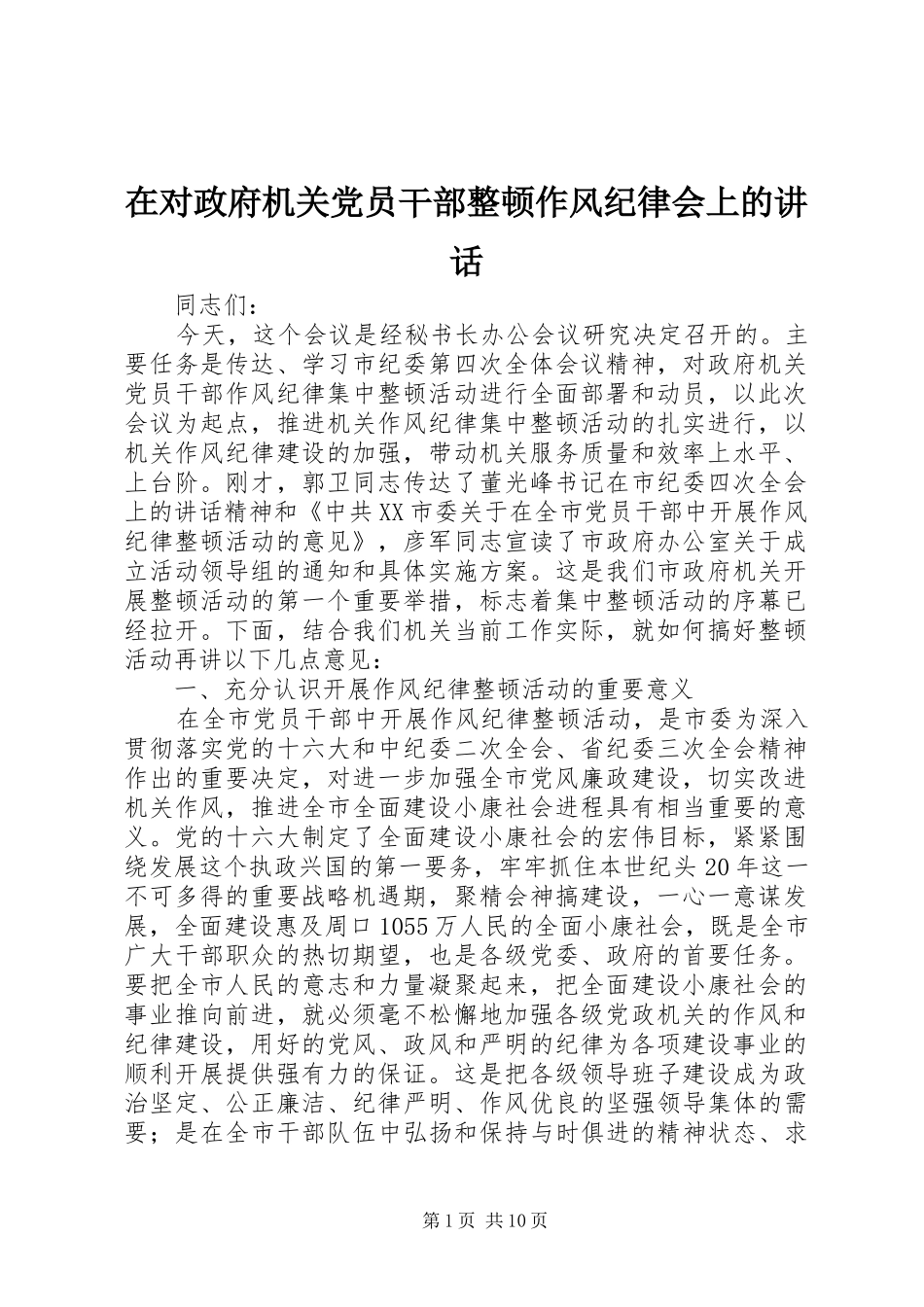 在对政府机关党员干部整顿作风纪律会上的讲话发言_第1页