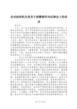 在对政府机关党员干部整顿作风纪律会上的讲话发言