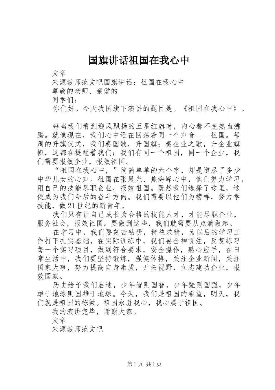 国旗讲话发言祖国在我心中_第1页