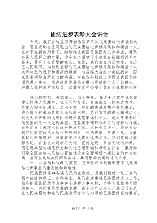 团结进步表彰大会讲话发言