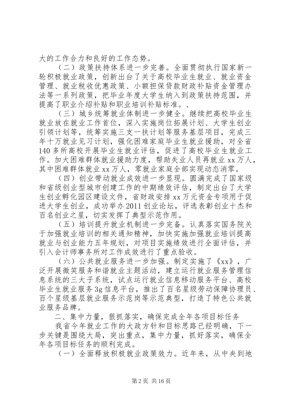 在全省就业工作上的讲话发言_第2页