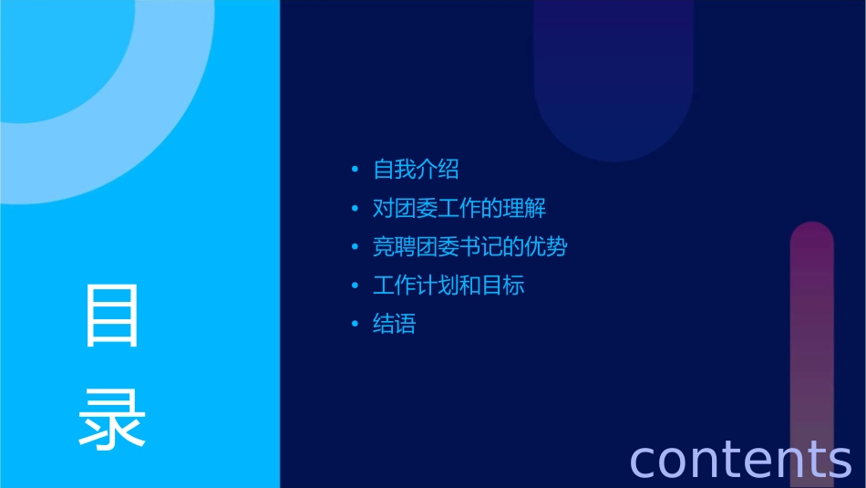 团委书记竞聘课件_第2页