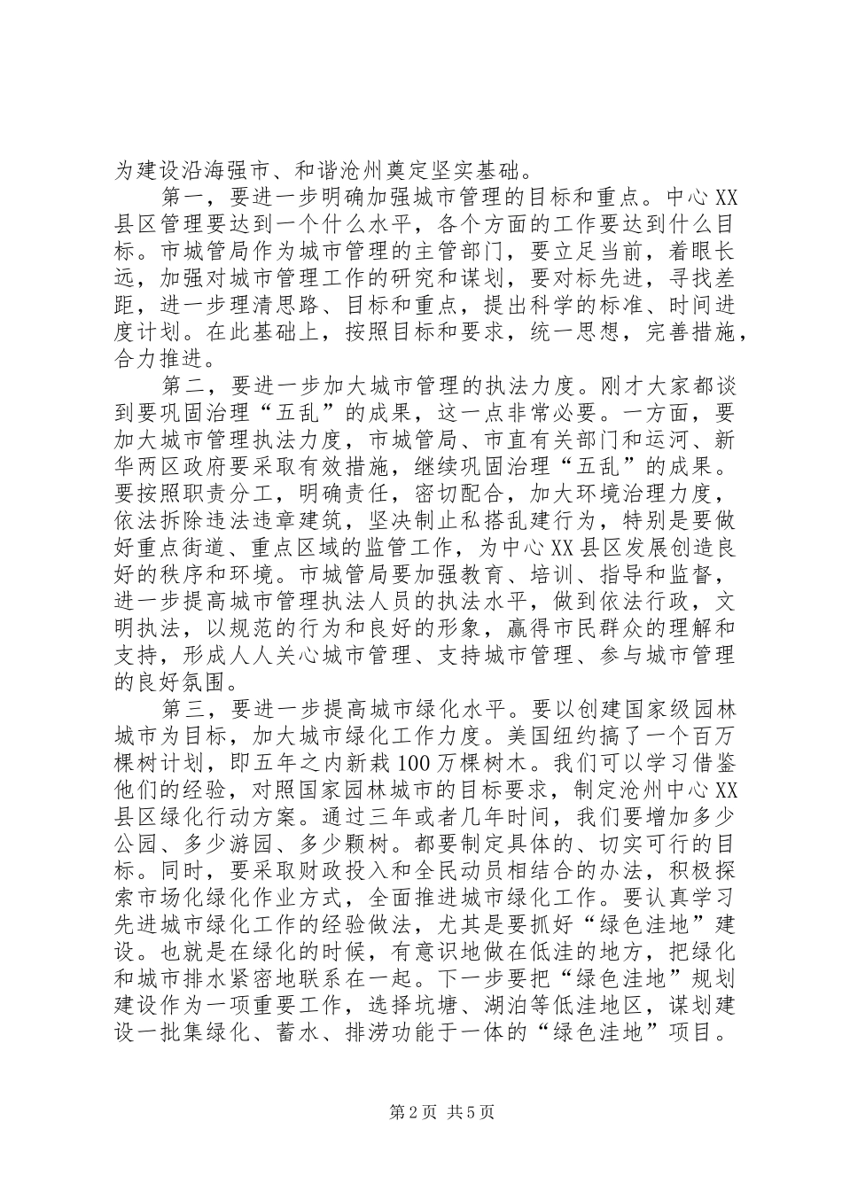 市长在调研城市管理工作时的讲话发言_第2页