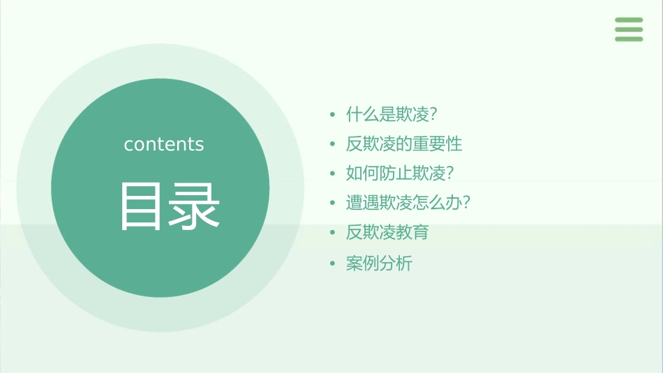 反欺凌主题班会课件_第2页