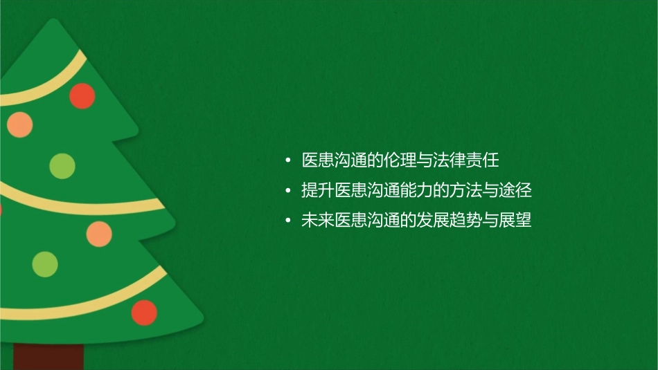 医患沟通学概论课程中心课件_第2页