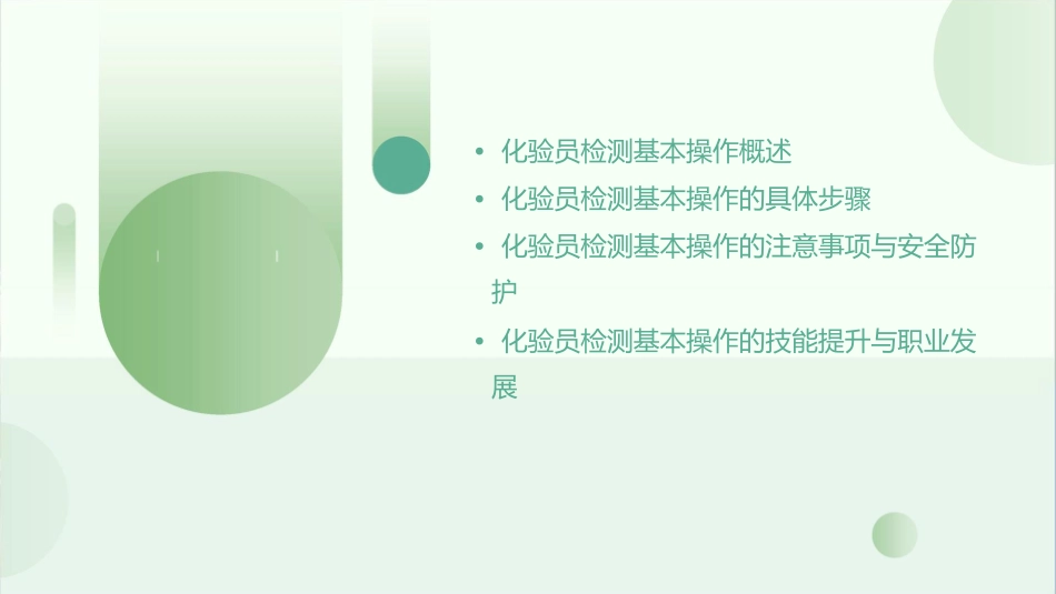 化验员检测基本操作课件_第2页