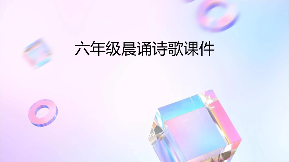六年级晨诵诗歌课件_第1页