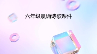 六年级晨诵诗歌课件