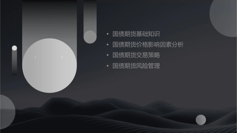 国债期货价格影响因素分析与交易策略课件_第2页