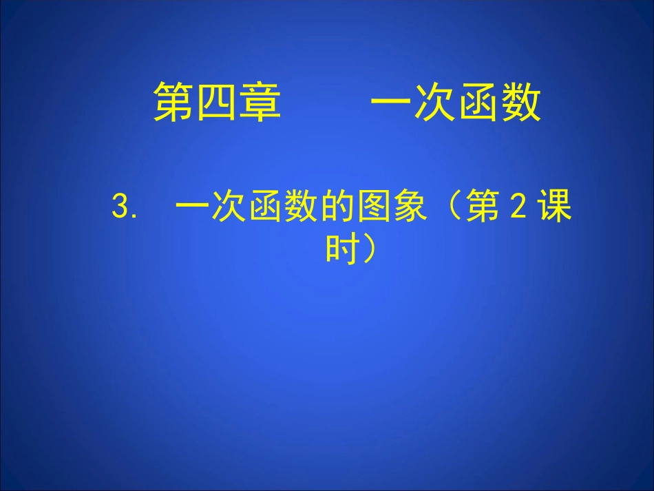 一次函数的图象第课时_第1页