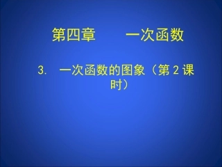 一次函数的图象第课时