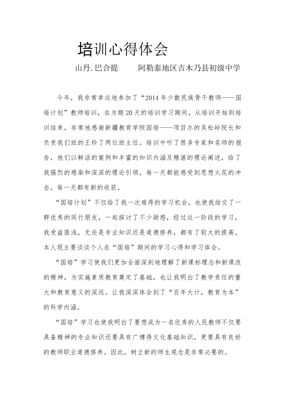 山丹。巴合提培训心得_第1页