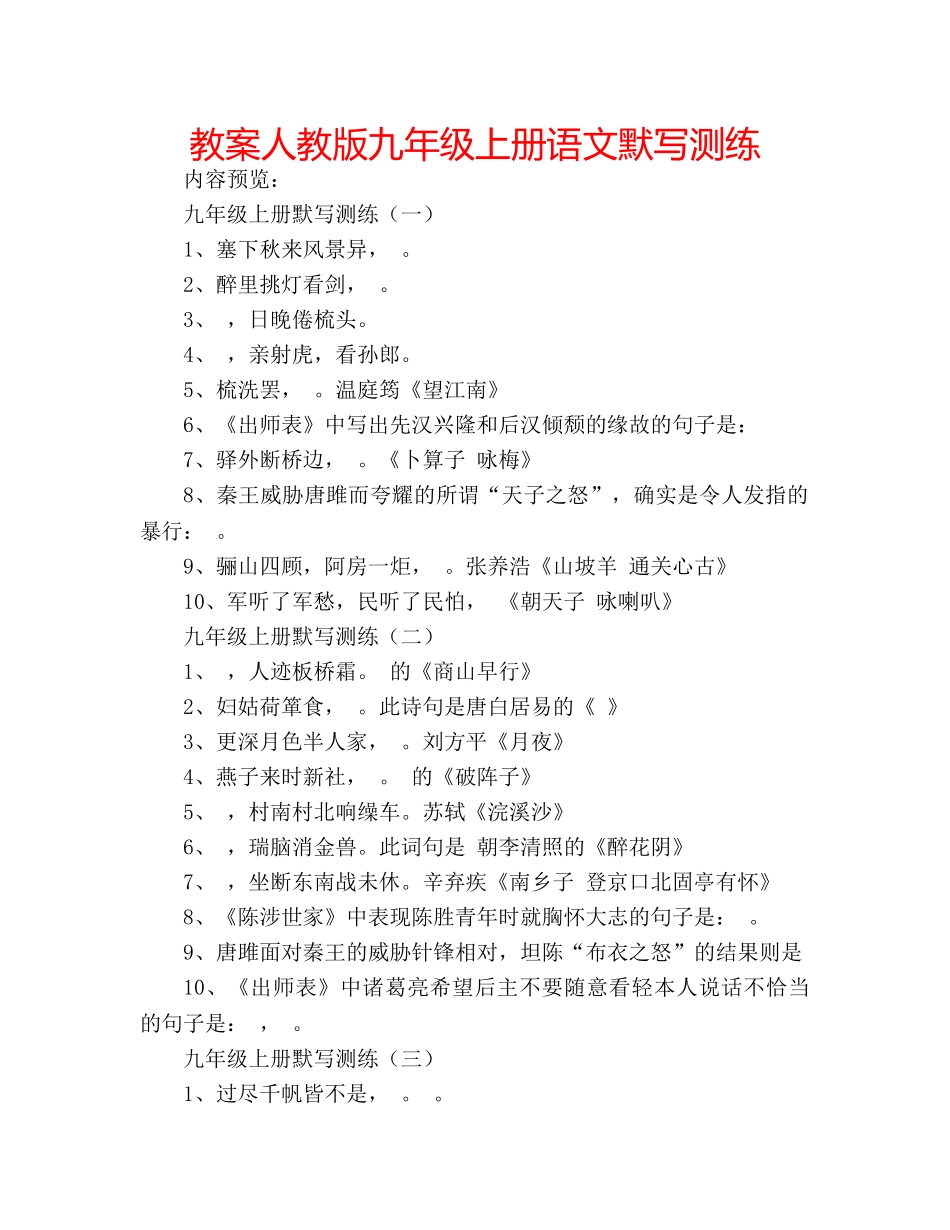 教案人教版九年级上册语文默写测练 _第1页