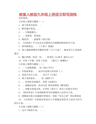 教案人教版九年级上册语文默写测练 