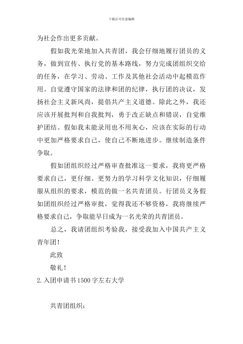 入团申请书1500字左右大学5篇_第2页
