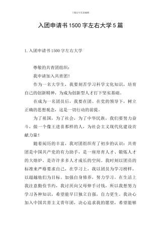 入团申请书1500字左右大学5篇