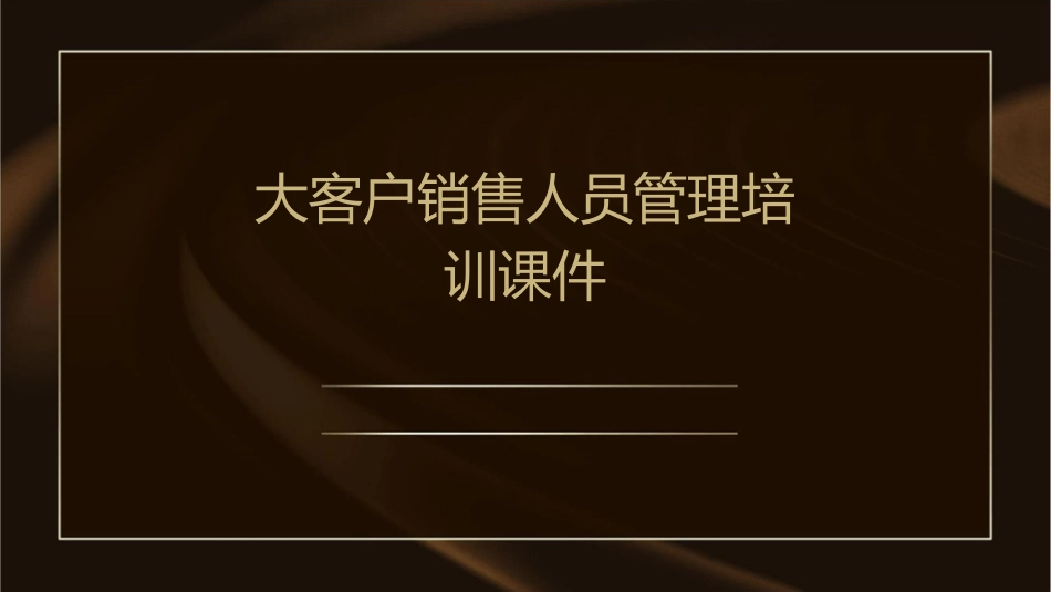 大客户销售人员管理培训课件_第1页