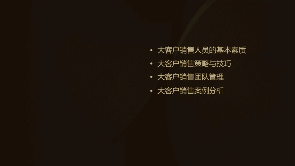 大客户销售人员管理培训课件_第2页