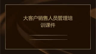 大客户销售人员管理培训课件
