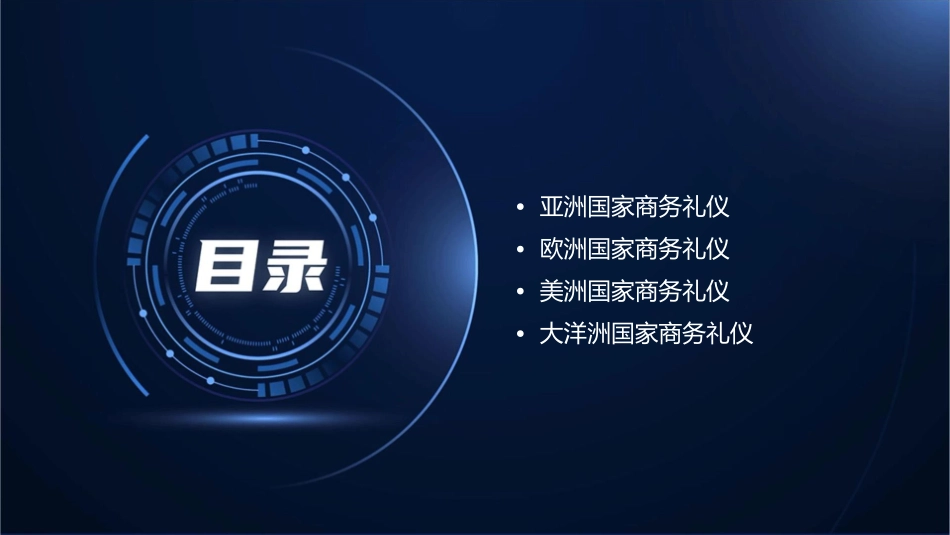 各国商务礼仪课件_第2页