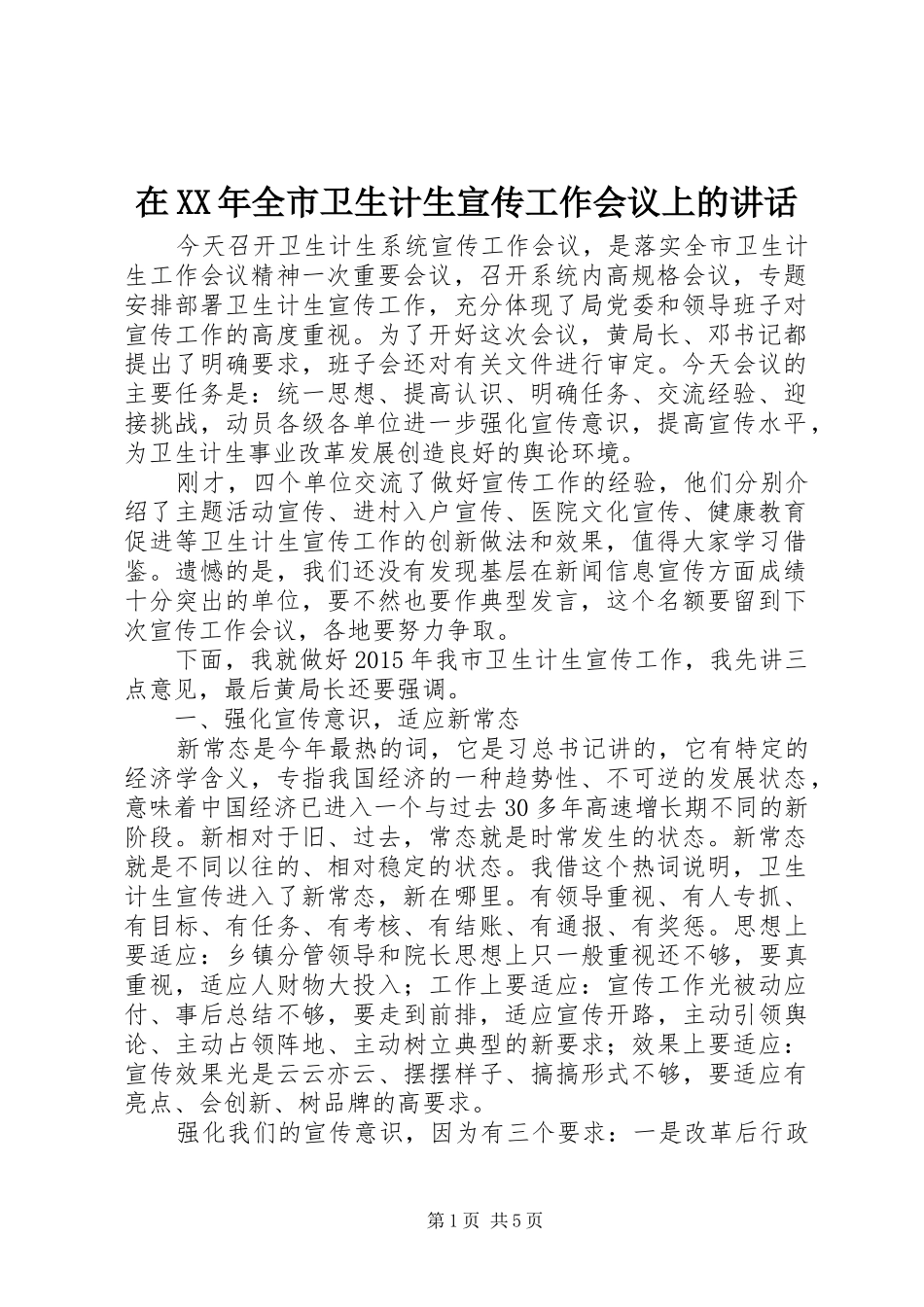在XX年全市卫生计生宣传工作会议上的讲话发言_第1页