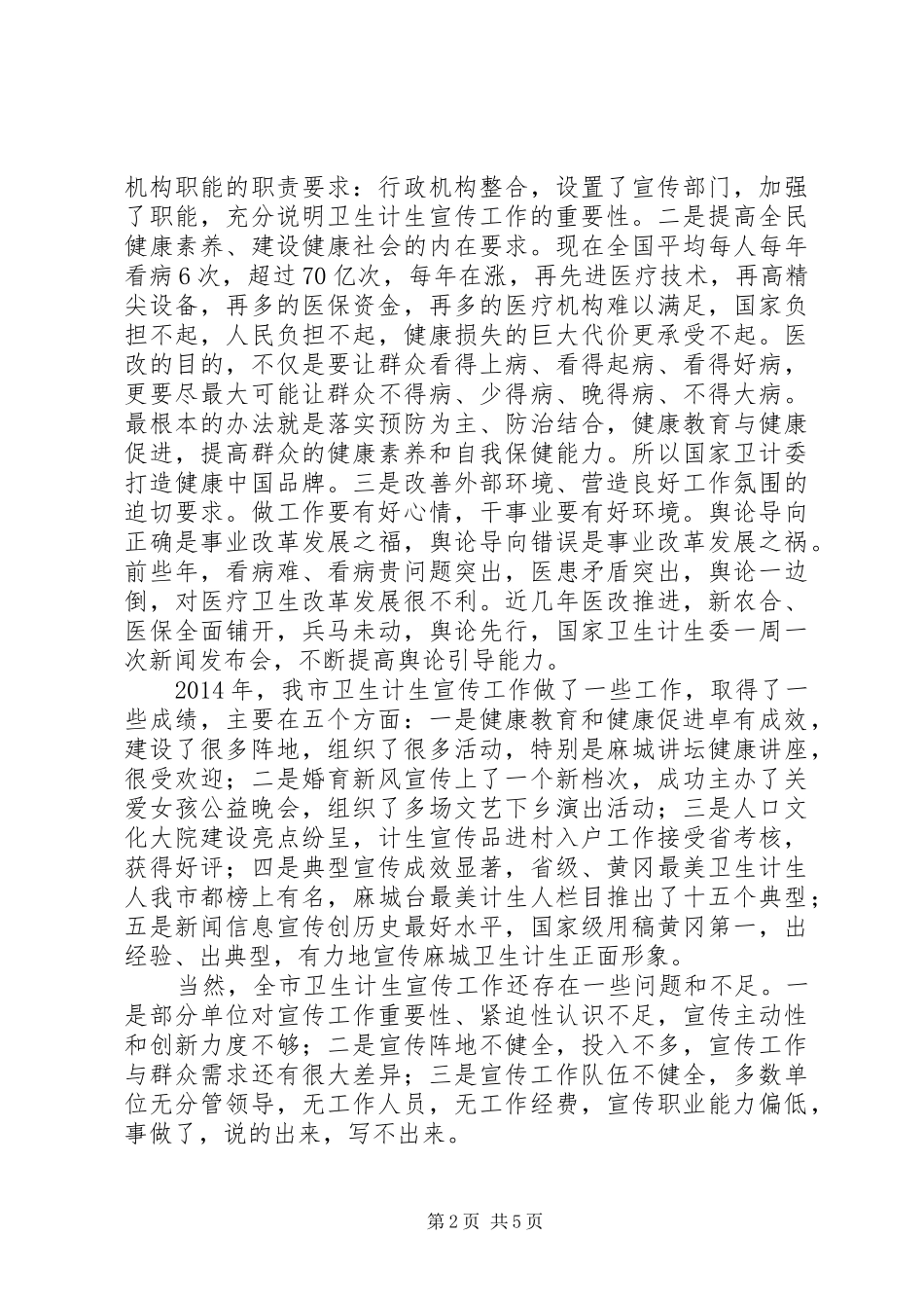 在XX年全市卫生计生宣传工作会议上的讲话发言_第2页